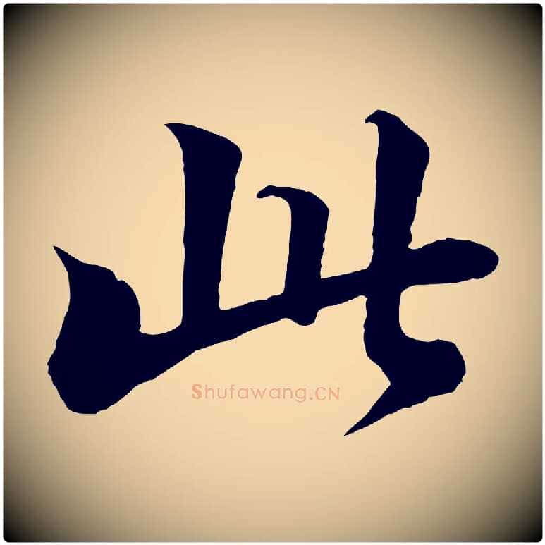 此毛笔行书写法,摘自宋代苏轼付颖沙弥帖