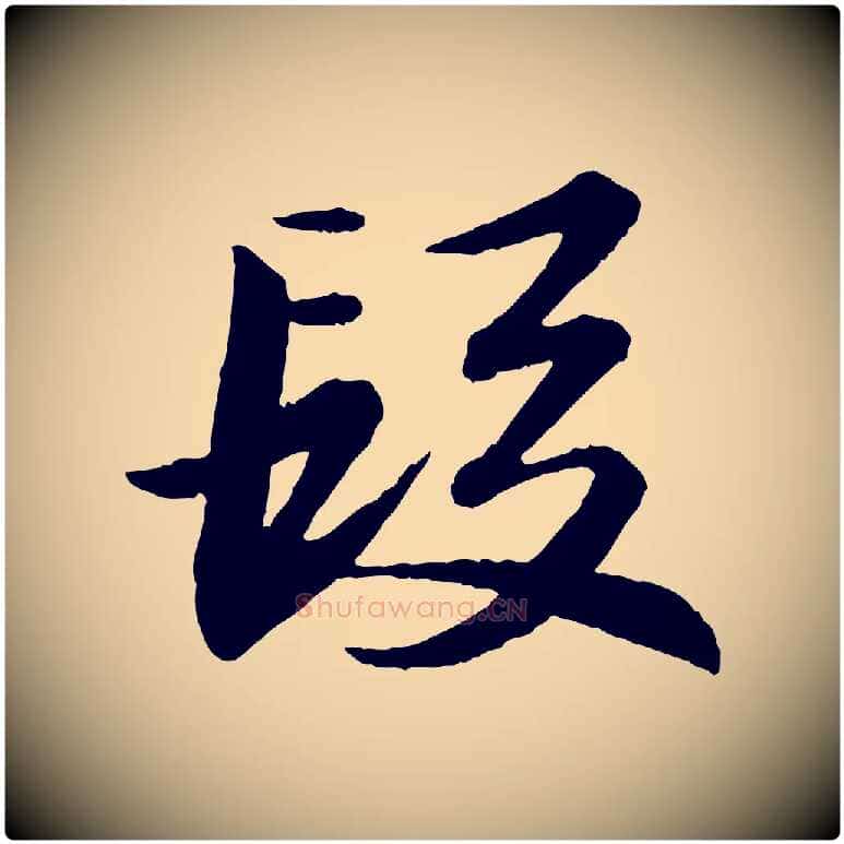 段毛笔行书写法,摘自宋代苏轼付颖沙弥帖