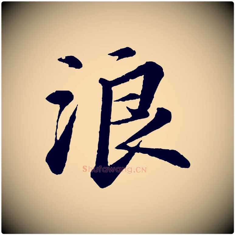 浪毛笔行书写法,摘自宋代苏轼付颖沙弥帖