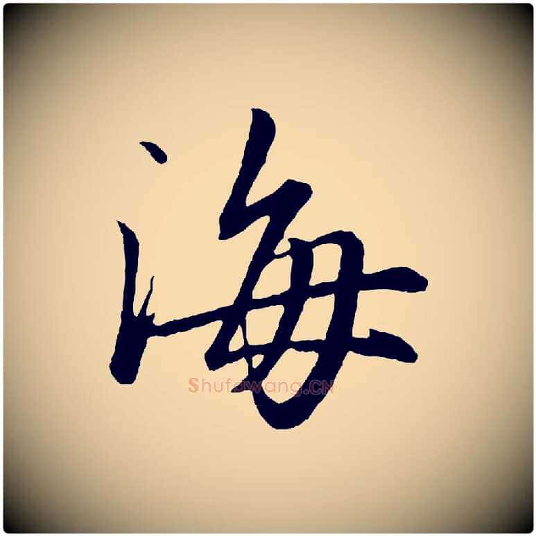 海毛笔行书写法,摘自宋代苏轼付颖沙弥帖