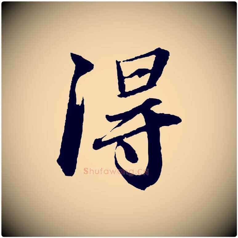 淂毛笔行书写法,摘自宋代苏轼付颖沙弥帖