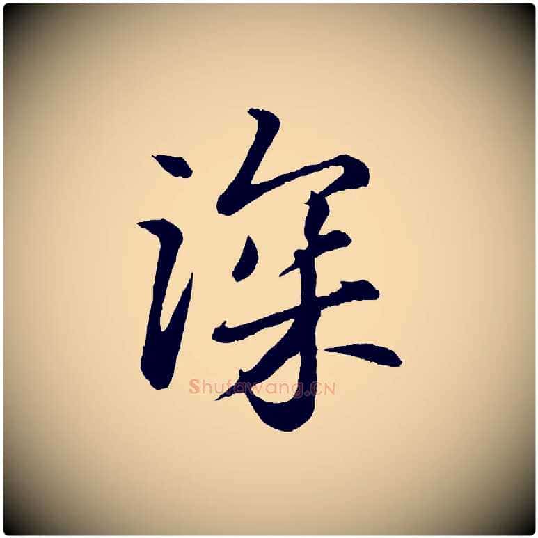 深毛笔行书写法,摘自宋代苏轼付颖沙弥帖