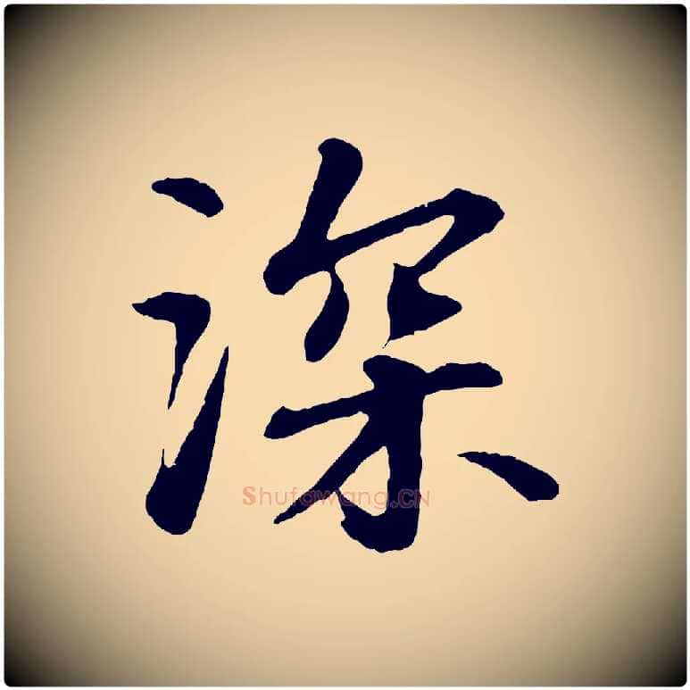 深毛笔行书写法,摘自宋代苏轼付颖沙弥帖