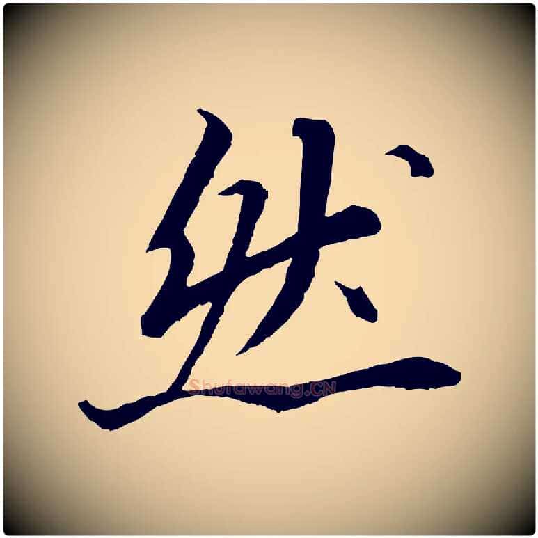 然毛笔行书写法,摘自宋代苏轼付颖沙弥帖