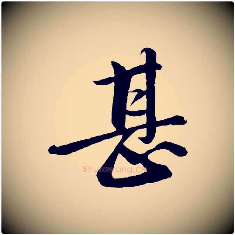 甚毛笔行书写法,摘自宋代苏轼付颖沙弥帖