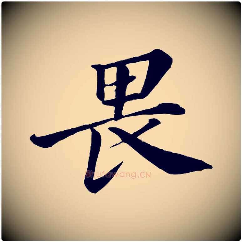 畏毛笔行书写法,摘自宋代苏轼付颖沙弥帖