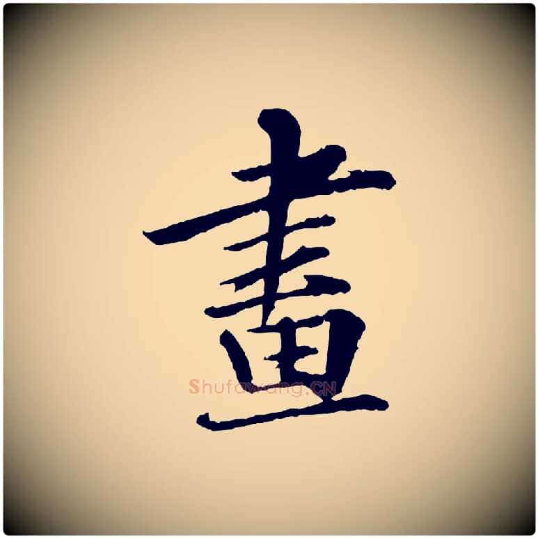 畫毛笔行书写法,摘自宋代苏轼付颖沙弥帖