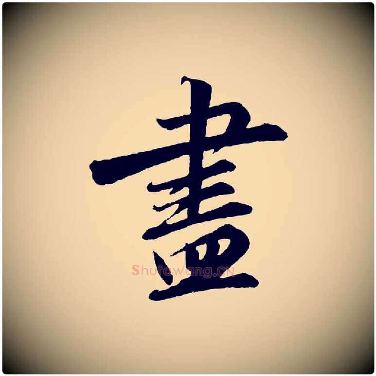 盡毛笔行书写法,摘自宋代苏轼付颖沙弥帖