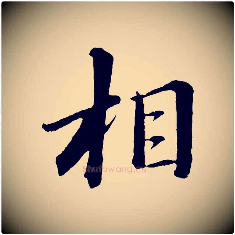 相毛笔行书写法,摘自宋代苏轼付颖沙弥帖