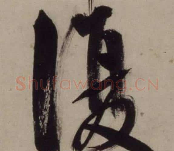 復字王守仁毛笔行书书法写法,摘自铜陵观铁船歌卷