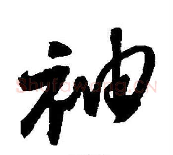 袖字归庄毛笔行书书法写法,摘自归庄毛笔行书书法作品