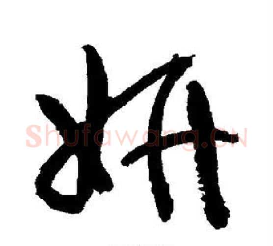 妍字归庄毛笔行书书法写法,摘自归庄毛笔行书书法作品