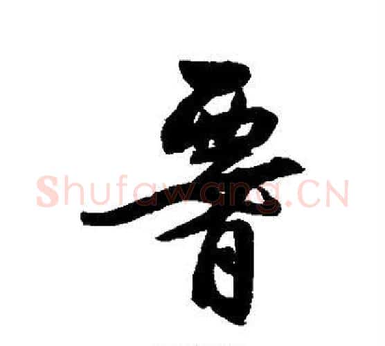 腰字归庄毛笔行书书法写法,摘自归庄毛笔行书书法作品