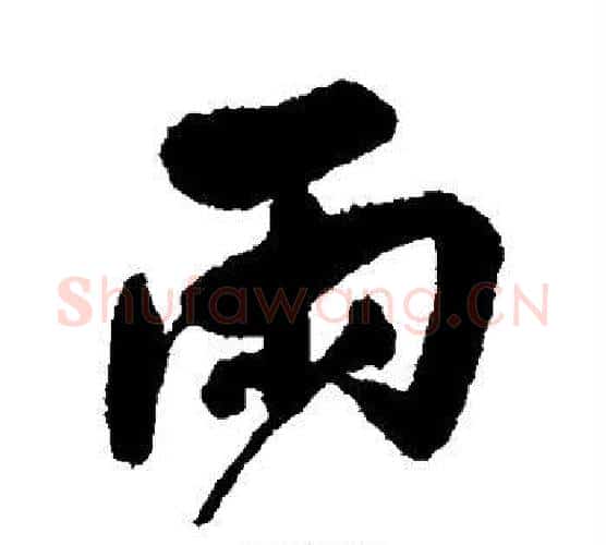雨字归庄毛笔行书书法写法,摘自归庄毛笔行书书法作品
