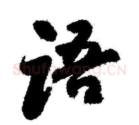 語字归庄毛笔行书书法写法,摘自归庄毛笔行书书法作品