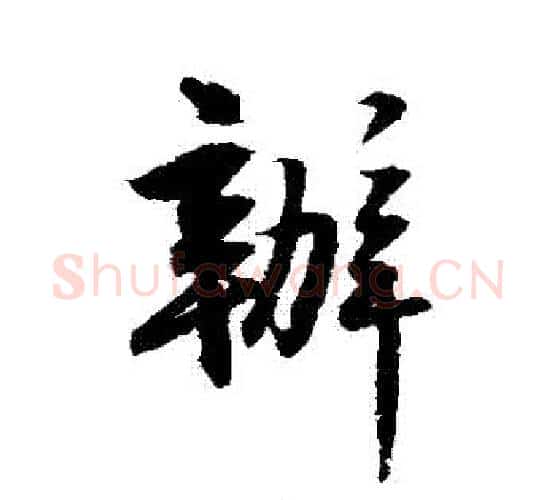 辦字归庄毛笔行书书法写法,摘自归庄毛笔行书书法作品