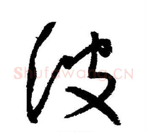 波字归庄毛笔行书书法写法,摘自归庄毛笔行书书法作品