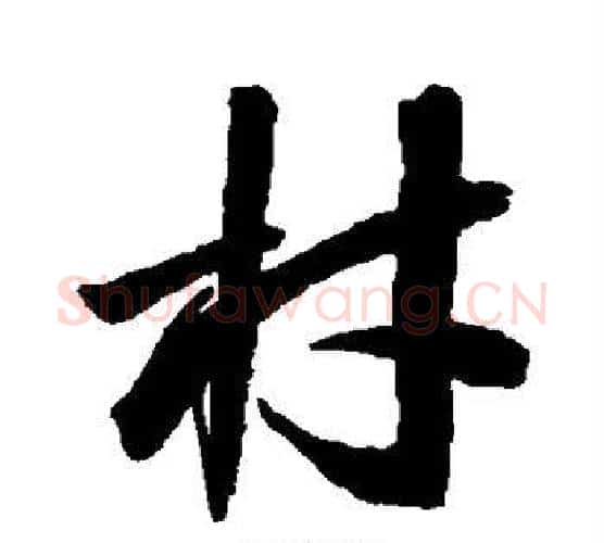 材字归庄毛笔行书书法写法,摘自归庄毛笔行书书法作品