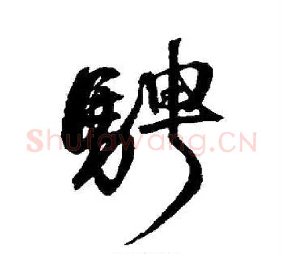 骋字归庄毛笔行书书法写法,摘自归庄毛笔行书书法作品