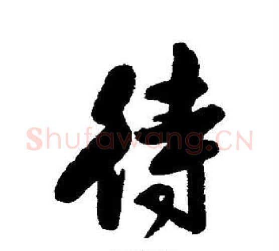 待字归庄毛笔行书书法写法,摘自归庄毛笔行书书法作品