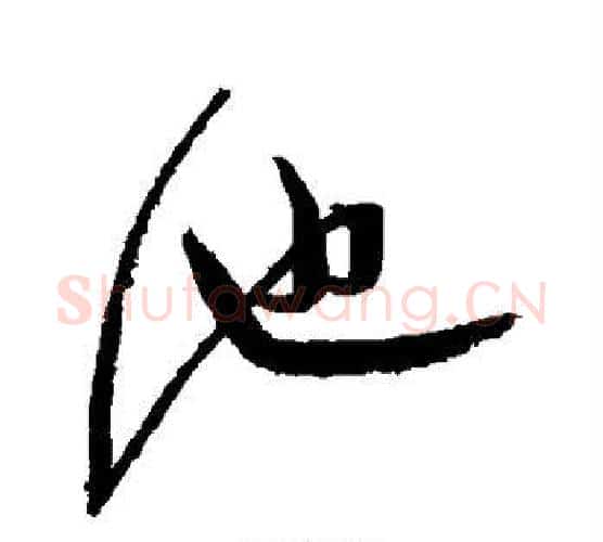 池字归庄毛笔行书书法写法,摘自归庄毛笔行书书法作品