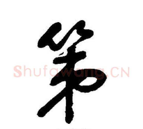 第字归庄毛笔行书书法写法,摘自归庄毛笔行书书法作品
