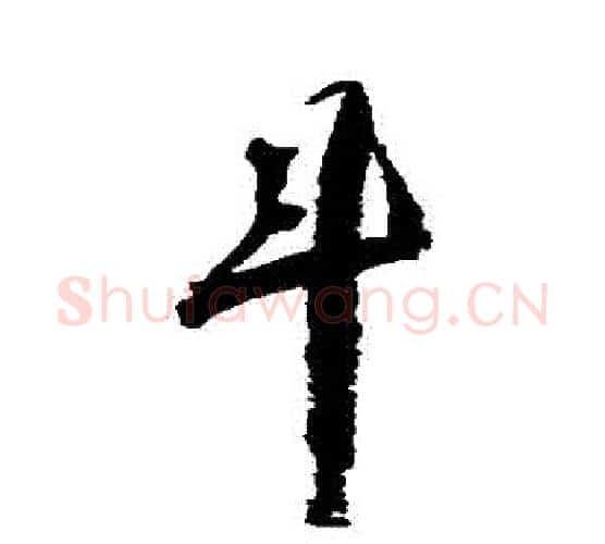 鬥字归庄毛笔行书书法写法,摘自归庄毛笔行书书法作品