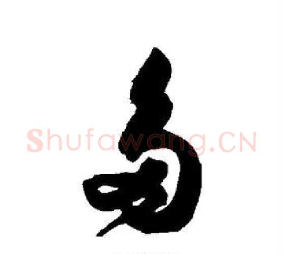多字归庄毛笔行书书法写法,摘自归庄毛笔行书书法作品