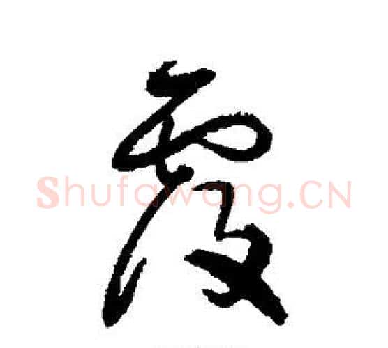 覆字归庄毛笔行书书法写法,摘自归庄毛笔行书书法作品