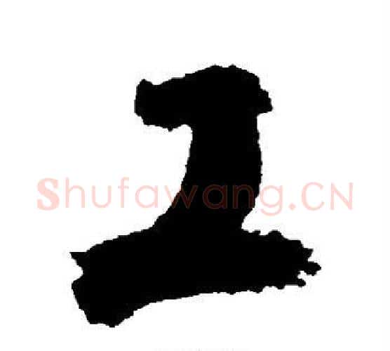 工字归庄毛笔行书书法写法,摘自归庄毛笔行书书法作品