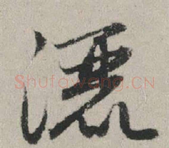 灑字赵孟頫毛笔行书写法,摘自秋兴赋