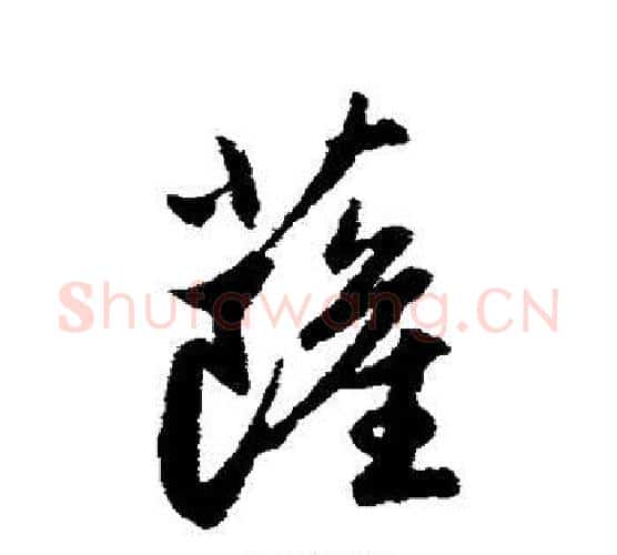 萨字赵孟頫毛笔行书写法,摘自赵孟頫毛笔行书作品