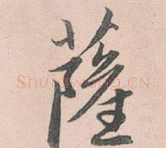 薩字赵孟頫毛笔行书写法,摘自灵隐大川济禅师塔铭