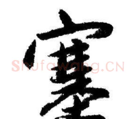 塞字赵孟頫毛笔行书写法,摘自赵孟頫毛笔行书作品