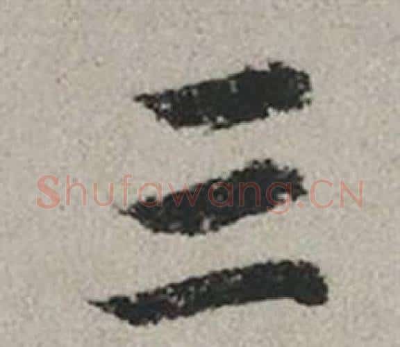 三字赵孟頫毛笔行书写法,摘自秋兴赋