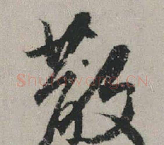 散字赵孟頫毛笔行书写法,摘自秋兴赋