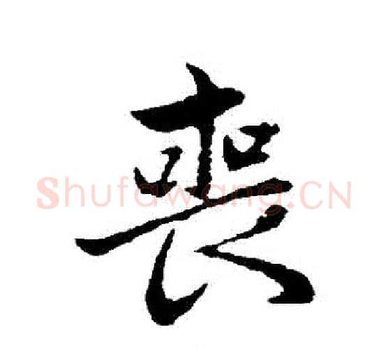 喪字赵孟頫毛笔行书写法,摘自赵孟頫毛笔行书作品