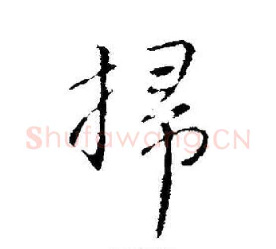扫字赵孟頫毛笔行书写法,摘自赵孟頫毛笔行书作品