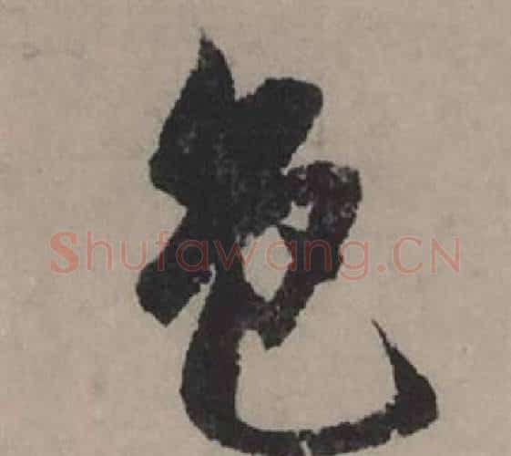色字赵孟頫毛笔行书写法,摘自秋声赋