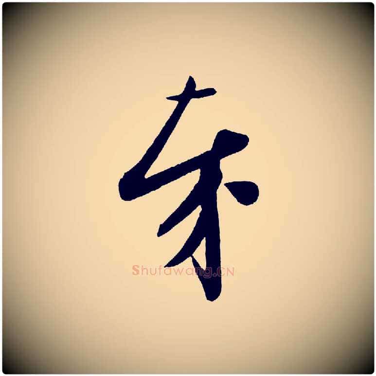 奉毛笔行书写法,摘自宋代苏轼与若虚帖