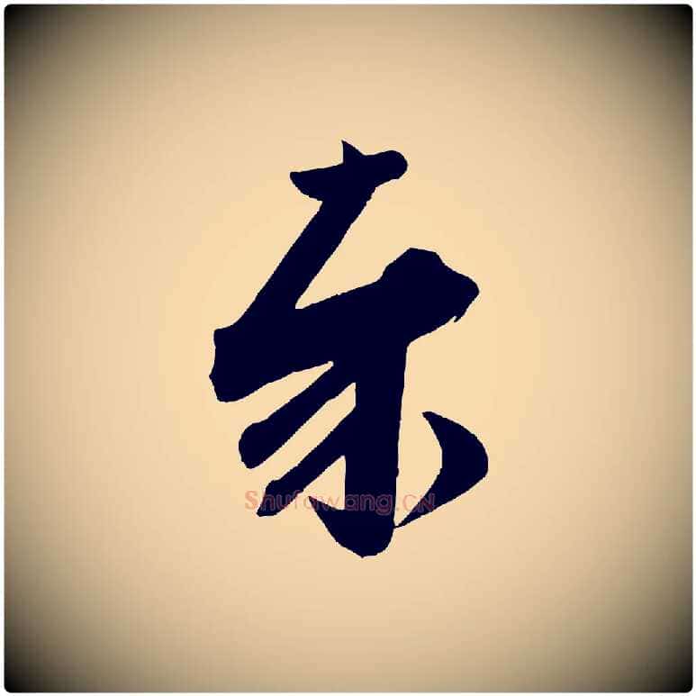 奉毛笔行书写法,摘自宋代苏轼与若虚帖