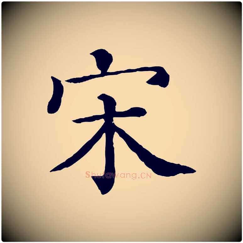 宋毛笔行书写法,摘自宋代苏轼与若虚帖