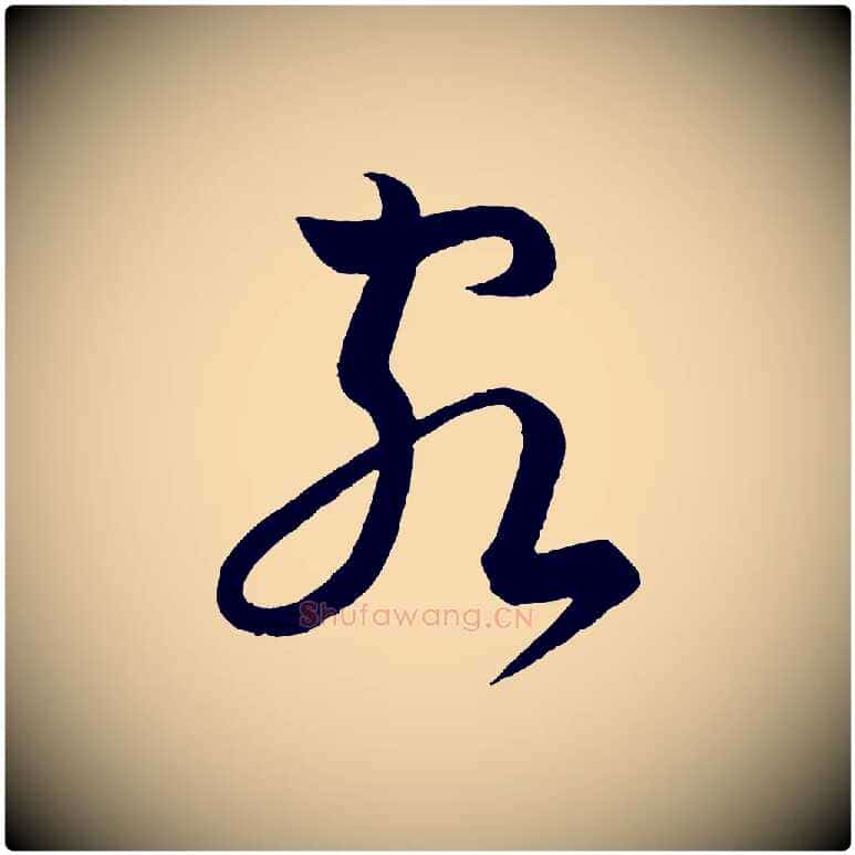 客毛笔行书写法,摘自宋代苏轼与若虚帖
