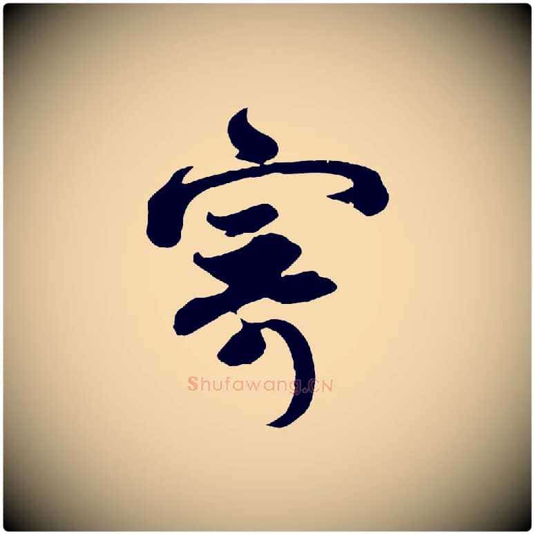 寄毛笔行书写法,摘自宋代苏轼与若虚帖