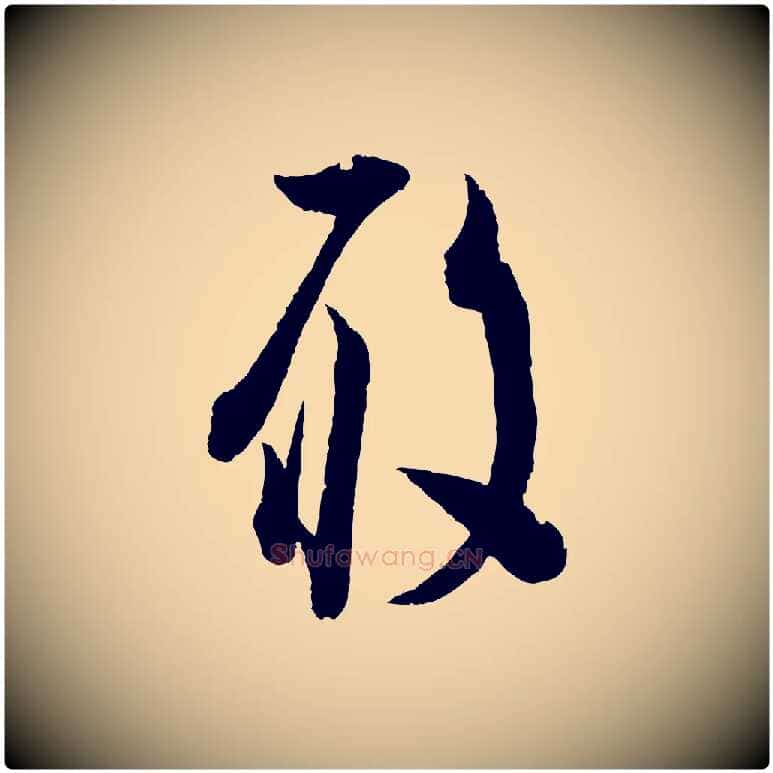 履毛笔行书写法,摘自宋代苏轼与若虚帖