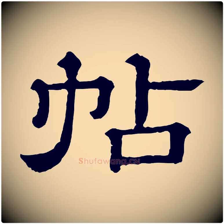 帖毛笔行书写法,摘自宋代苏轼与若虚帖