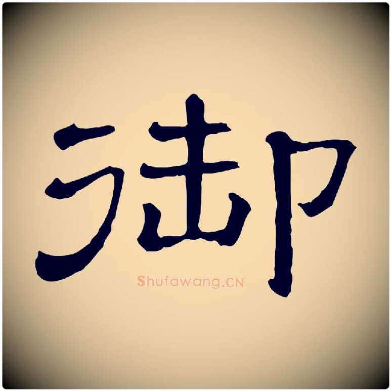 御毛笔行书写法,摘自宋代苏轼与若虚帖