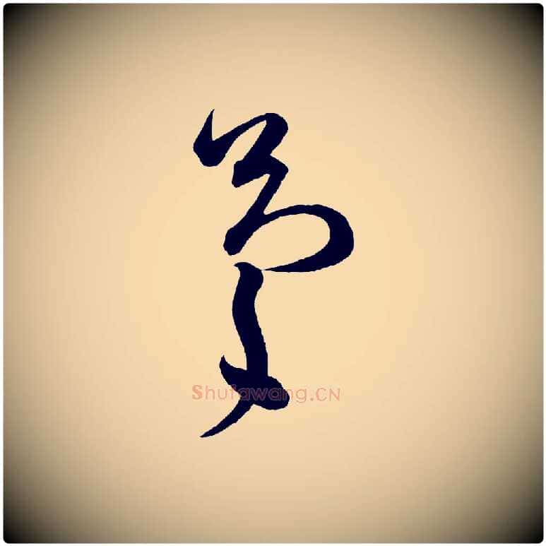 慶毛笔行书写法,摘自宋代苏轼与若虚帖