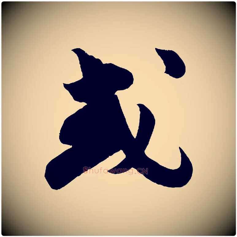 或毛笔行书写法,摘自宋代苏轼与若虚帖