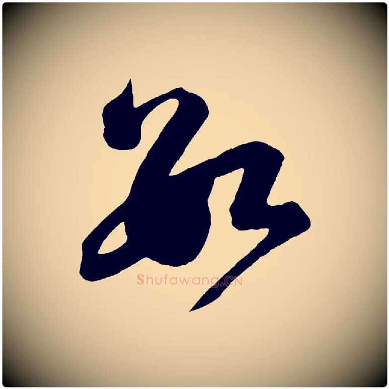 數毛笔行书写法,摘自宋代苏轼与若虚帖